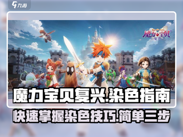 魔力宝贝复兴版🔥三步搞定染色秘籍！💎截图1