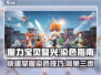 魔力宝贝复兴版🔥三步搞定染色秘籍！💎