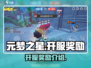 元梦之星💥开服奖励大曝光🔥新手必看！