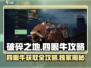 破碎之地🔥四眼牛获取攻略💎轻松到手！