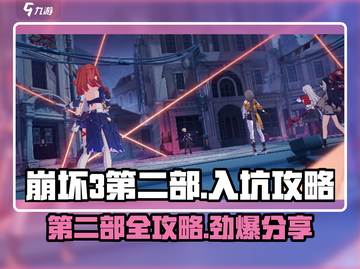 崩坏3第二部🔥超全入坑攻略大全，新手必看！截图1
