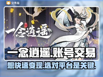 一念逍遥：账号交易平台大揭秘！🔥超值分享👇截图1