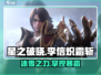 🔥星之破晓：李信炽霜斩震撼登场！💥