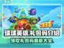 球球英雄💥最新礼包码大曝光！免费领福利👇