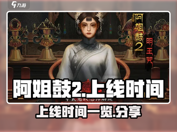 阿姐鼓2上线时间🔥重磅揭晓🎮截图1