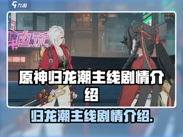 归龙潮🔥主线剧情大揭秘！游戏迷必看👇截图1
