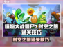 植物大战僵尸3时空之旅通关秘籍💥🎉