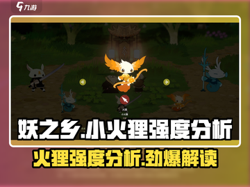 🔥妖之乡小火狸强度分析｜必看游戏攻略💎截图1