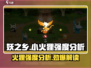 🔥妖之乡小火狸强度分析｜必看游戏攻略💎