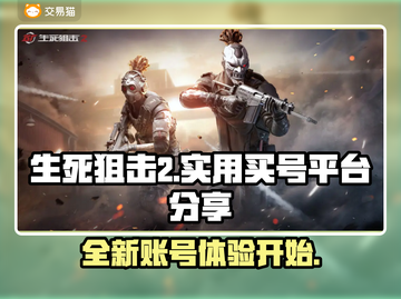 生死狙击2💥变新号？买号平台大起底！截图1
