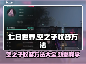 七日世界空之子收容方法💎教你轻松搞定空之子！截图1
