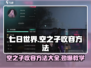 七日世界空之子收容方法💎教你轻松搞定空之子！