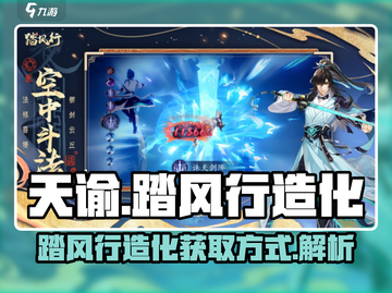天谕手游🔥踏风行造化获取方式大揭秘！✨截图1