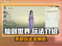 仙剑世界手游🔥必看！玩法攻略全揭秘🎉