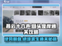 燕云十六声💡回头是岸通关秘籍🔥游戏党必看！