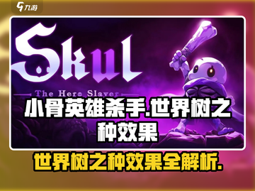 小骨英雄killer：世界树之种效果大曝光🔥🔥截图1