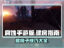 腐蚀手游建房攻略💎让你的房子坚不可摧！