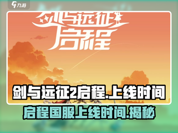 剑与远征2🔥国服上线时间终于曝光啦！截图1