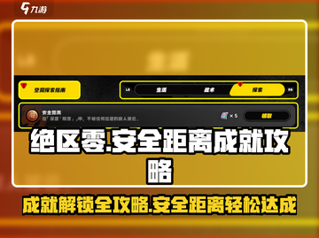 绝区零🔥安全距离成就简单达成攻略来啦！截图1