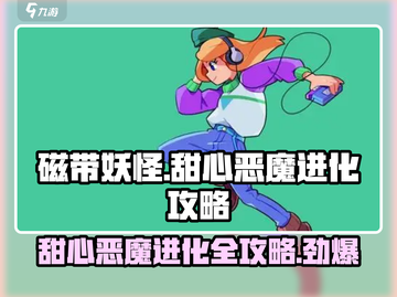 磁带妖怪甜心恶魔进化🔥超详细攻略来啦！🎉截图1