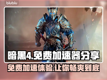 暗黑4加速器免费体验✨游戏流畅不卡顿🔥截图1