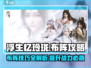 浮生忆玲珑🔥布阵攻略，轻松通关秘籍！