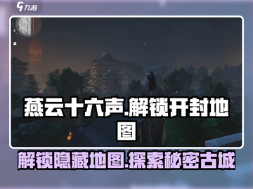 燕云十六声🔥解锁开封地图秘籍🎉截图1