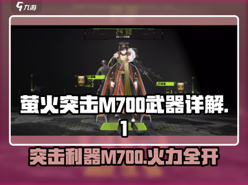 和平精英🔥萤火突击M700武器全面解析来啦！截图1