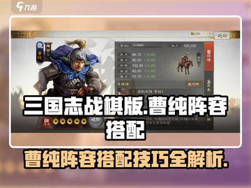 三国志战棋版🔥曹纯阵容搭配秘籍🎉截图1