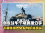 创世战车下载🔗分享，玩转🔥机械战场！