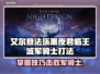 艾尔登法环：黑夜君临王城军骑士打法大公开！⚔🔥