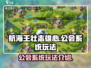航海王壮志雄心🔥公会系统玩法大揭秘！