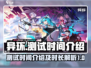 异环测试时间曝光！《原神》玩家必看🔥