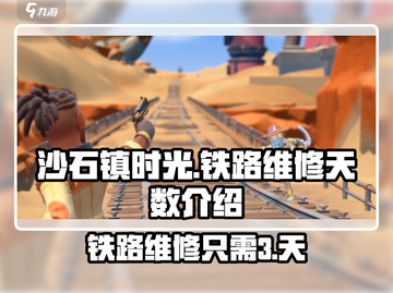 《沙石镇时光》铁路维修只需3天！💎快来看看怎么回事吧！截图1