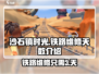 《沙石镇时光》铁路维修只需3天！💎快来看看怎么回事吧！
