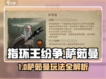 指环王纷争🔥萨茹曼玩法大揭秘！✨截图1