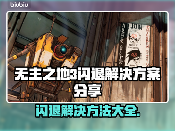 无主之地3闪退？这样解决超简单！💥🎮截图1