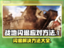 战地闪退？这些应对方法让你畅玩🔥🎮