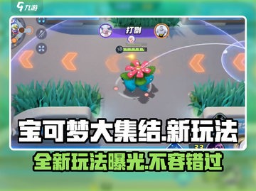 宝可梦大集结💥全新玩法揭秘🔥超燃对战等你来挑战！截图1