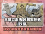 《大侠立志传》吕将军任务🔥超详细攻略来啦！
