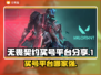无畏契约买号平台推荐，稳上分不掉分！🔥🎮