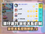 蛋仔派对🔥亲密关系规则曝光！速来看👀