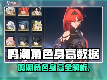 🎮鸣潮角色身高大揭秘！看这里截图1