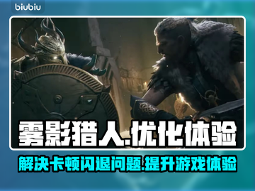 雾影猎人卡顿闪退？这款加速器🔥让你畅玩无忧！🎮截图1