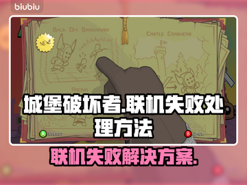 城堡破坏者联机失败？❌教你快速联机秘诀！🎮截图1