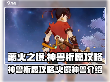 阴阳师：离火之境神兽🔥祈愿必得攻略！截图1
