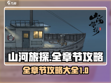 《山河旅探》全章节🔥攻略大全！🎮截图1