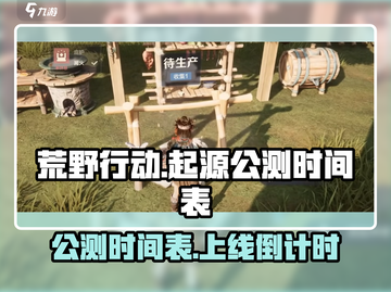 荒野起源🔥公测时间曝光，快来抢先体验！截图1