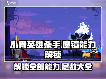 小骨英雄killer🔥魔镜解锁全能力攻略✨截图1