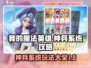 我的魔法英雄伙伴🔥神兵系统全攻略🌟